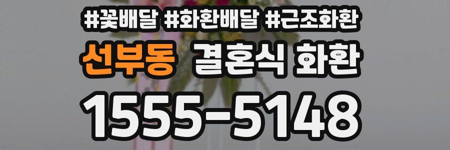 선부동 결혼식 화환