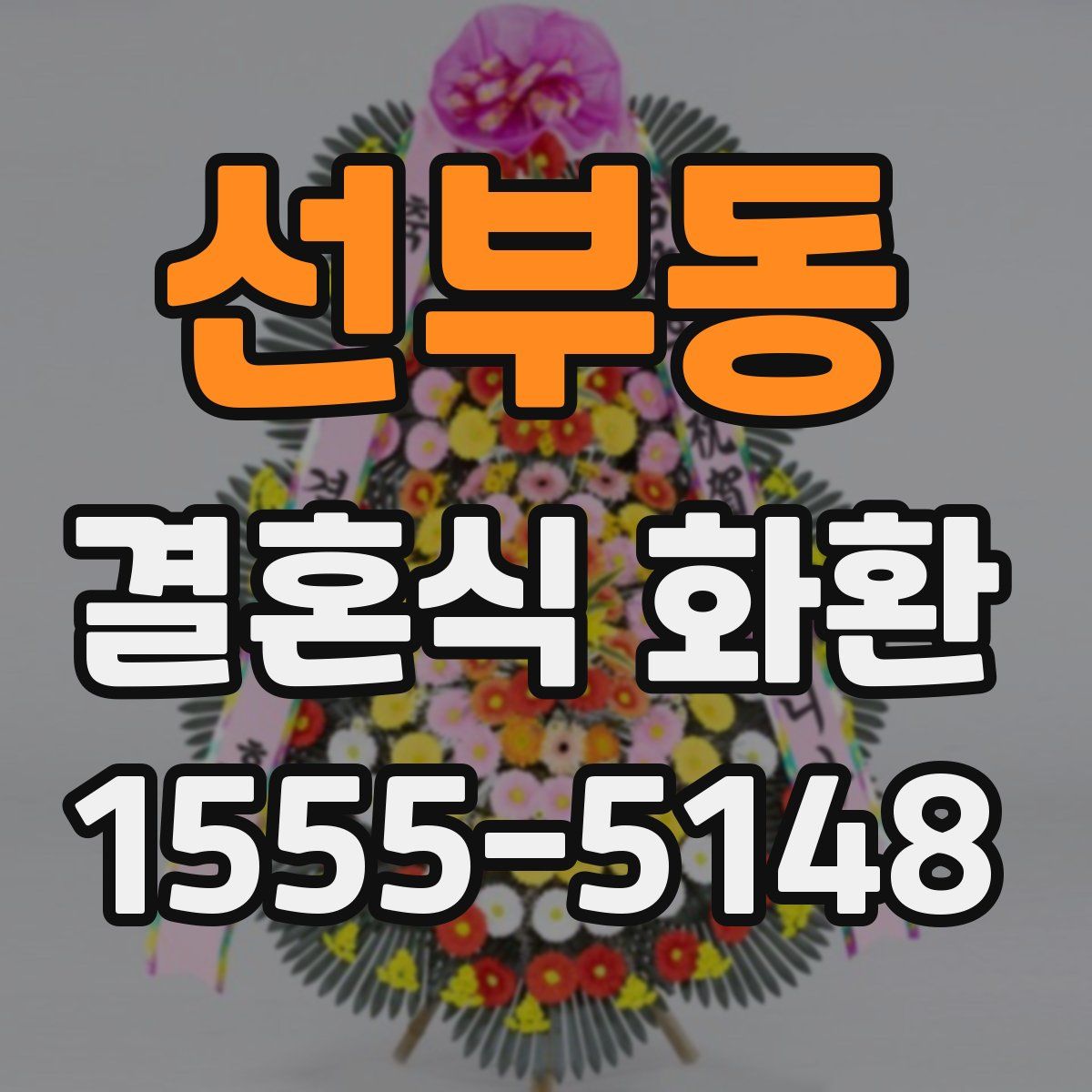 선부동 결혼식 화환