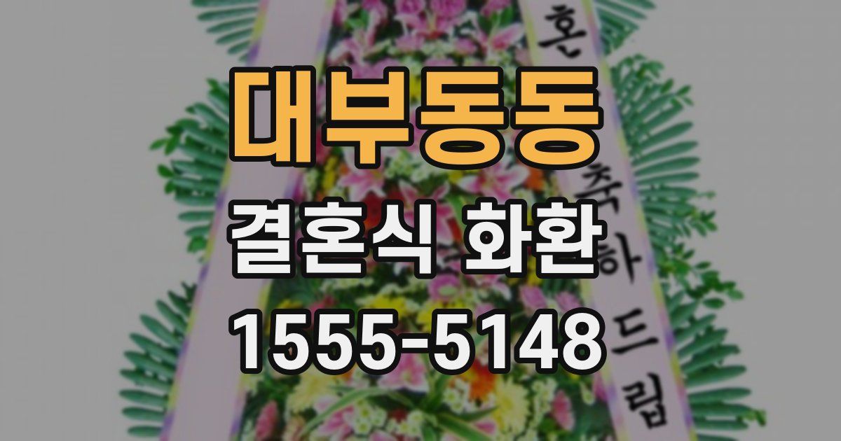 대부동동 결혼식 화환