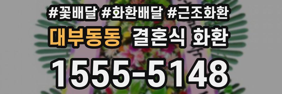 대부동동 결혼식 화환