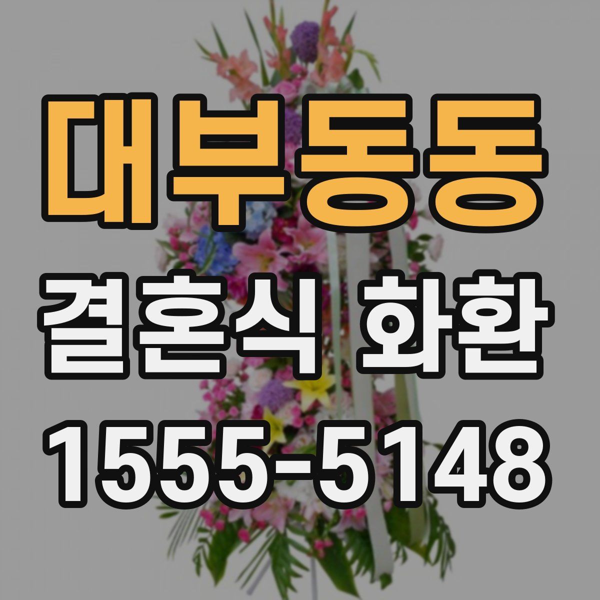 대부동동 결혼식 화환
