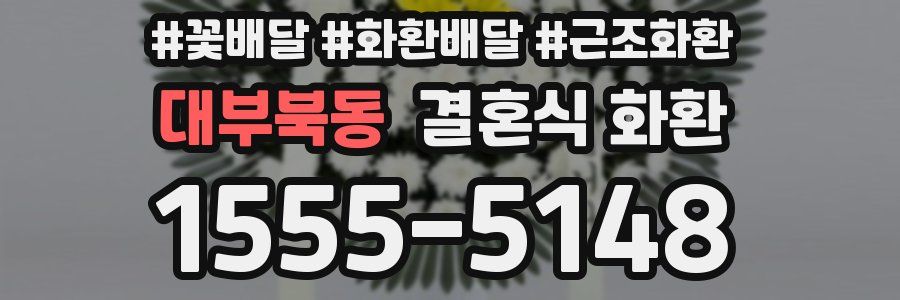 대부북동 결혼식 화환