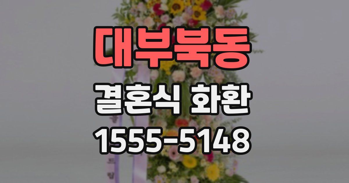 대부북동 결혼식 화환