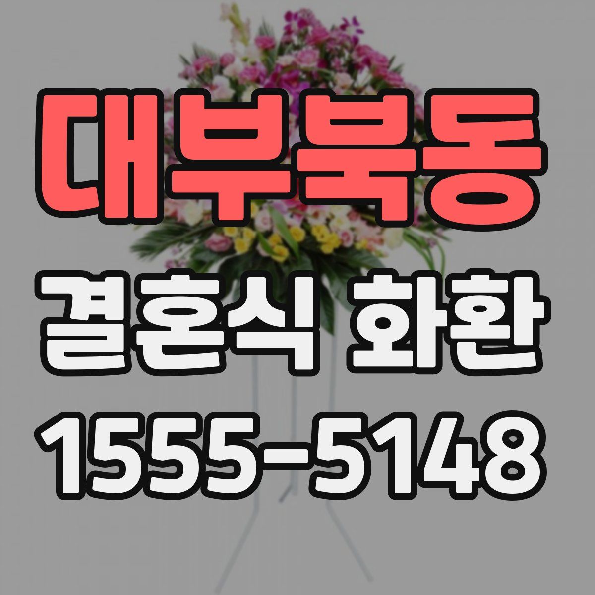대부북동 결혼식 화환