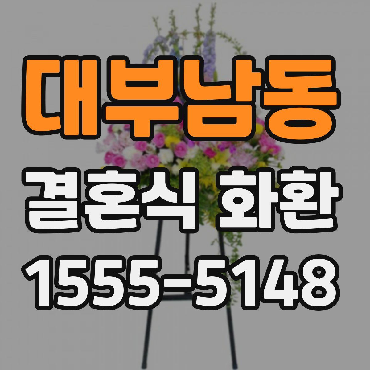 대부남동 결혼식 화환
