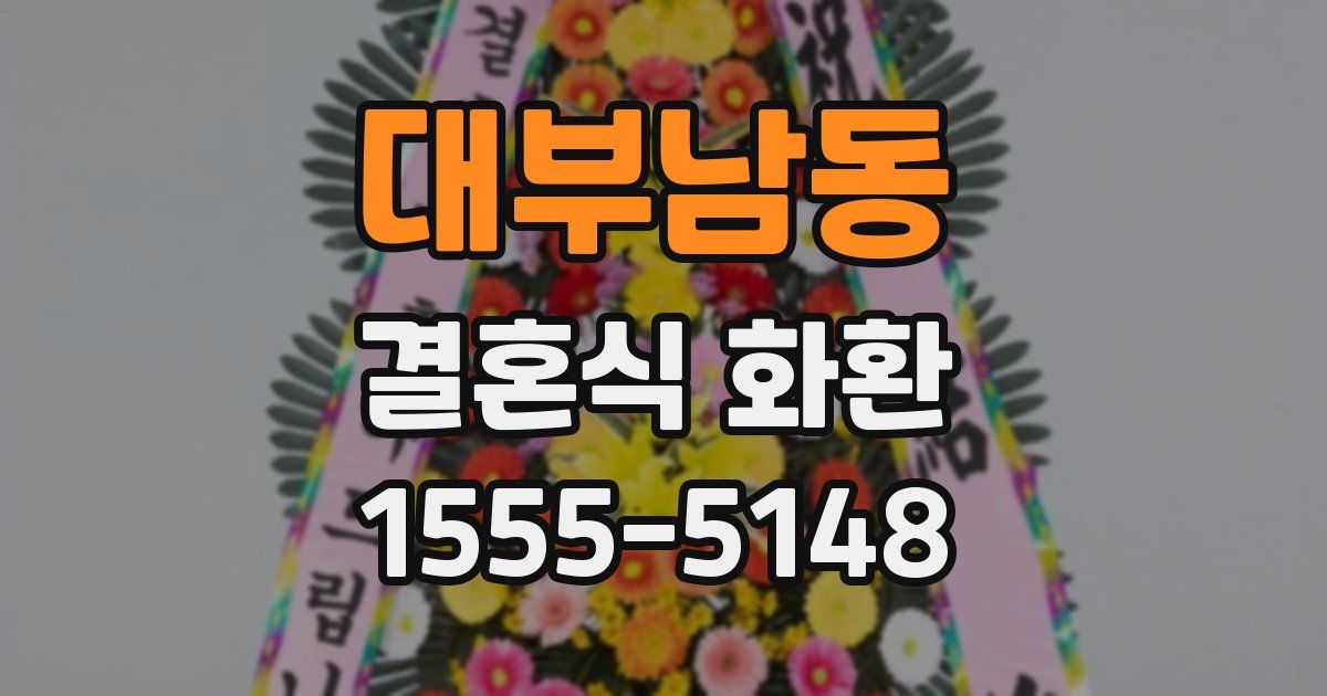 대부남동 결혼식 화환