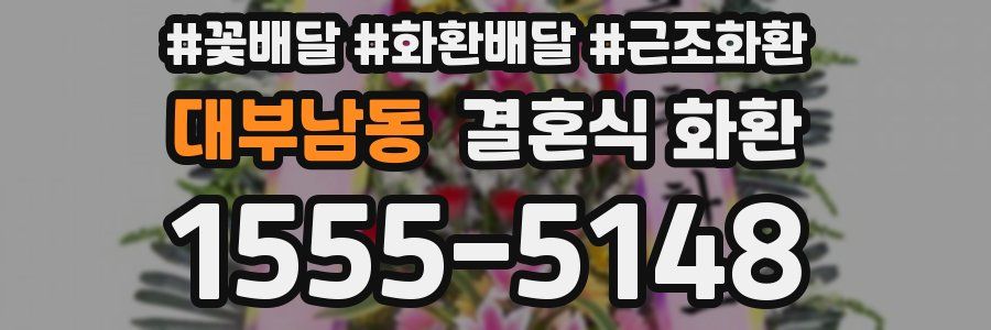 대부남동 결혼식 화환