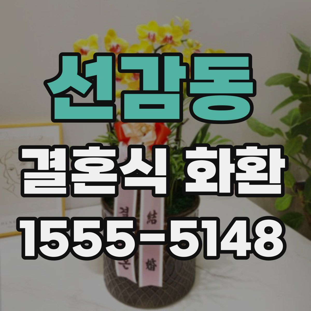 선감동 결혼식 화환