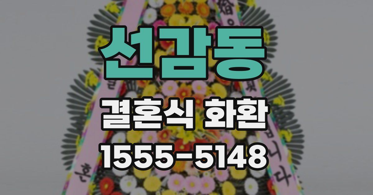 선감동 결혼식 화환