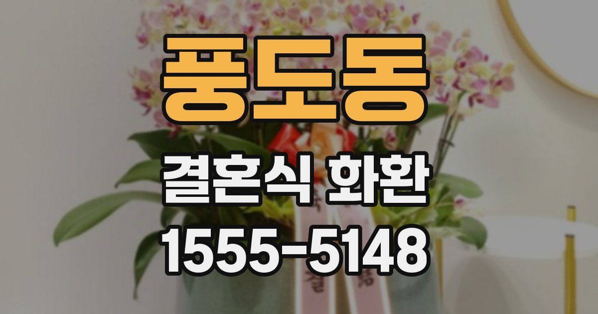 풍도동 결혼식 화환