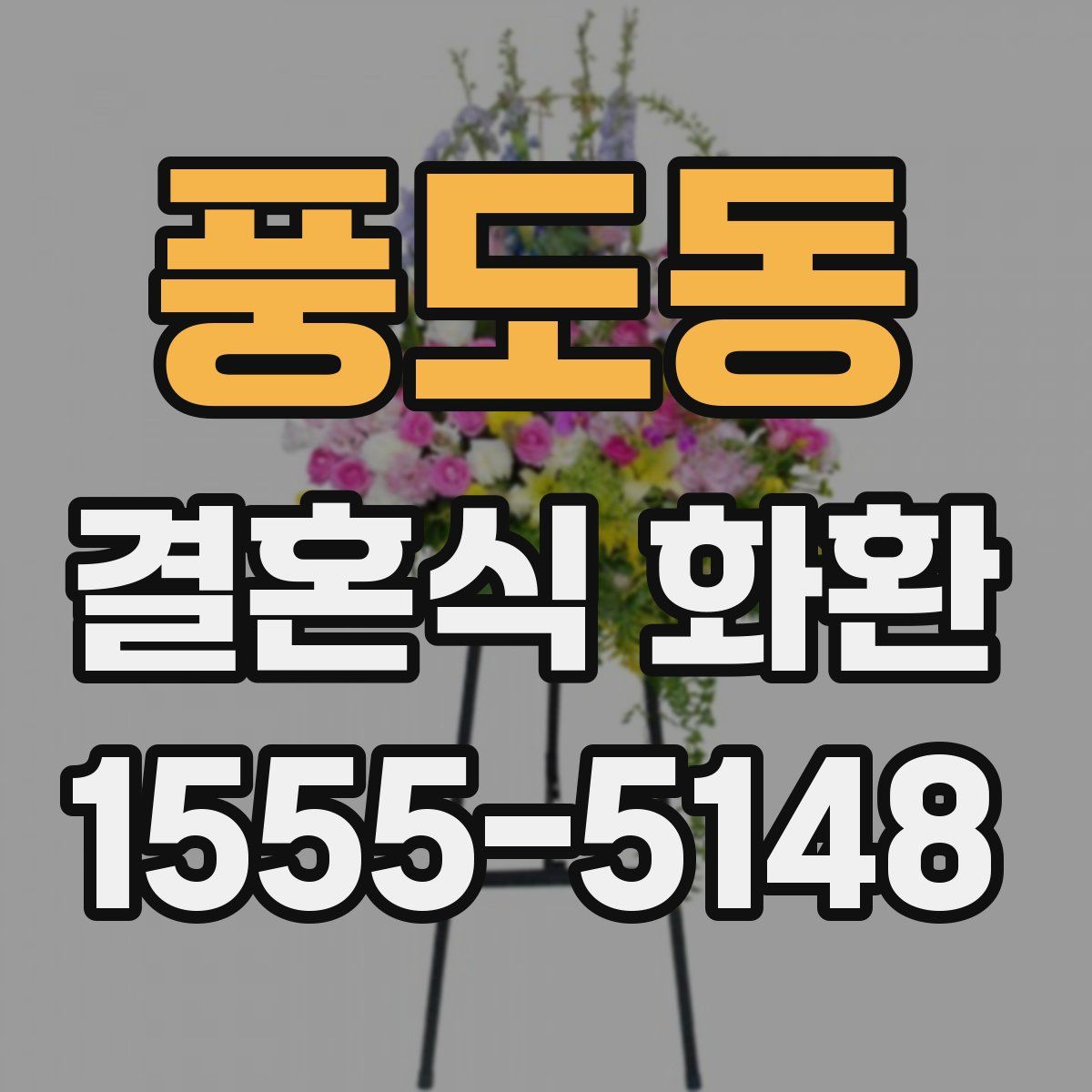 풍도동 결혼식 화환