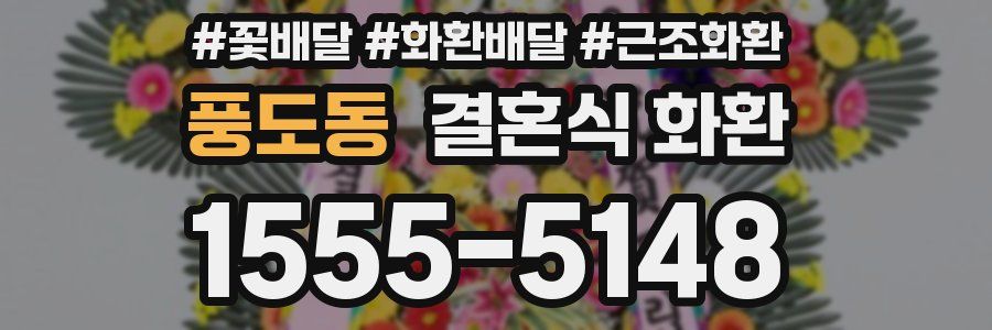 풍도동 결혼식 화환