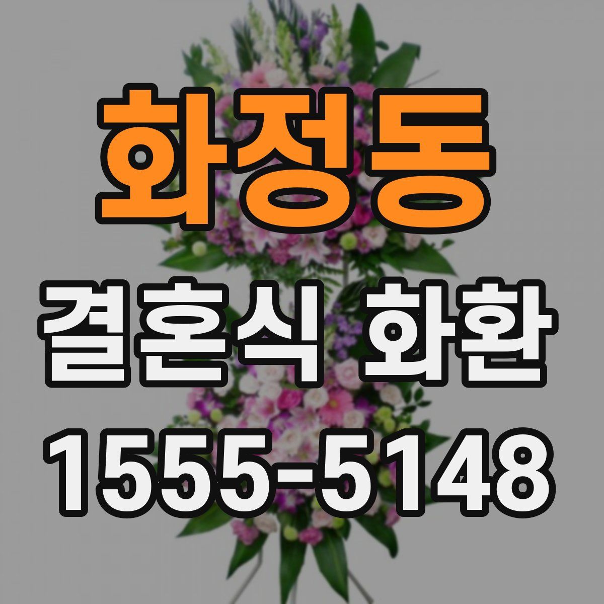 화정동 결혼식 화환