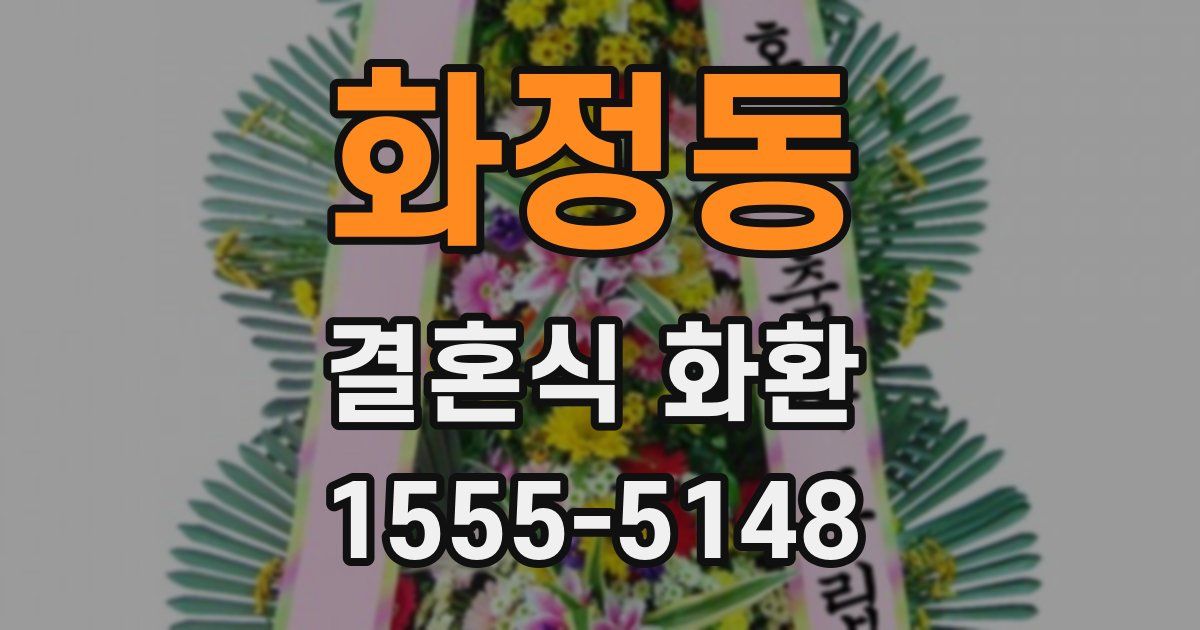 화정동 결혼식 화환