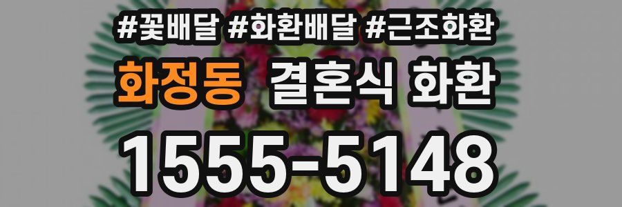 화정동 결혼식 화환