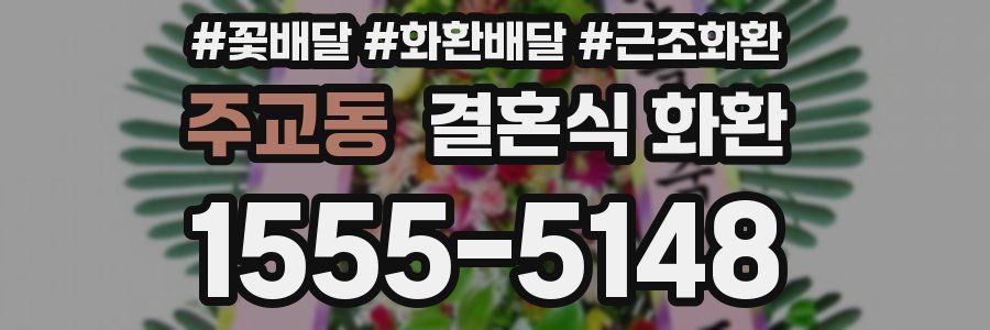 주교동 결혼식 화환