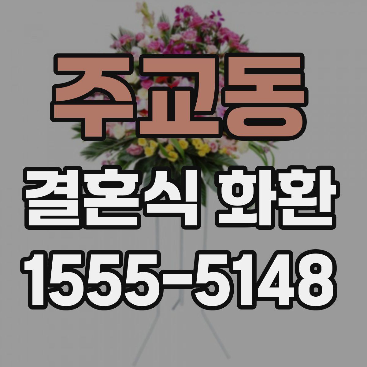 주교동 결혼식 화환