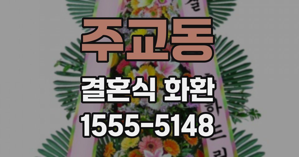 주교동 결혼식 화환