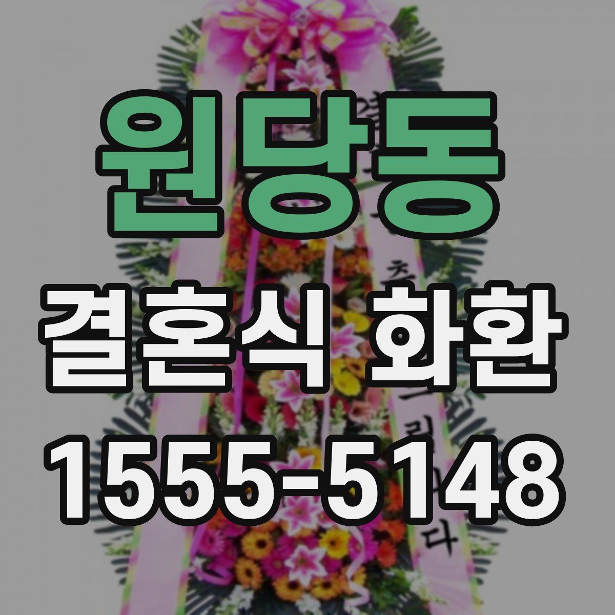 원당동 결혼식 화환