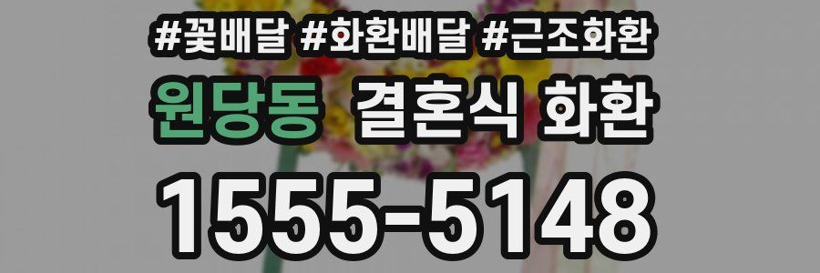 원당동 결혼식 화환