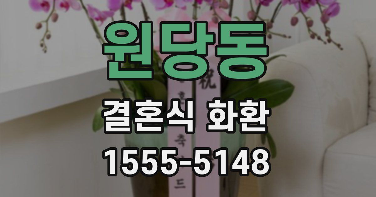 원당동 결혼식 화환