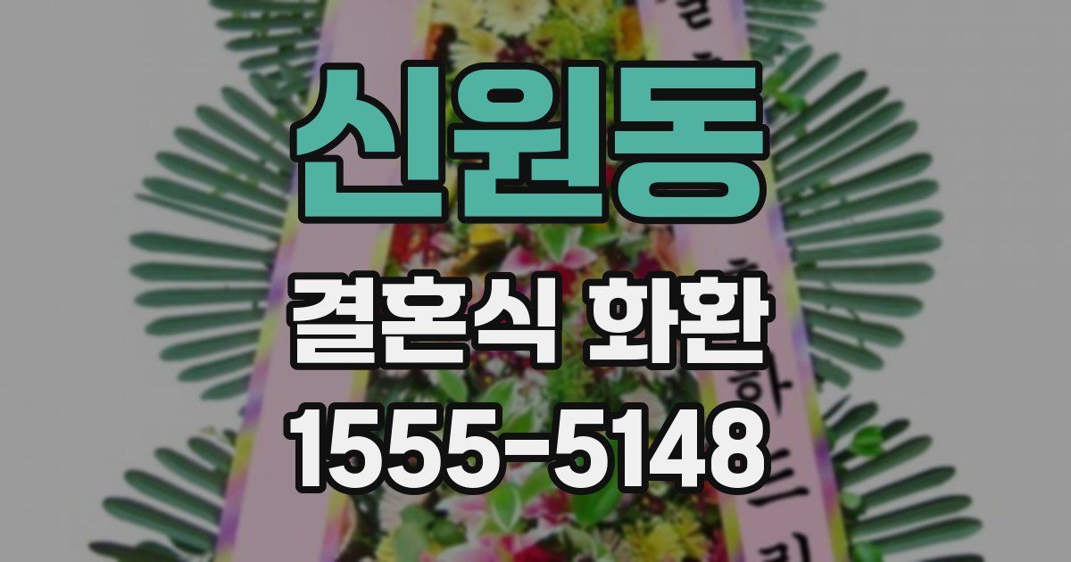 신원동 결혼식 화환