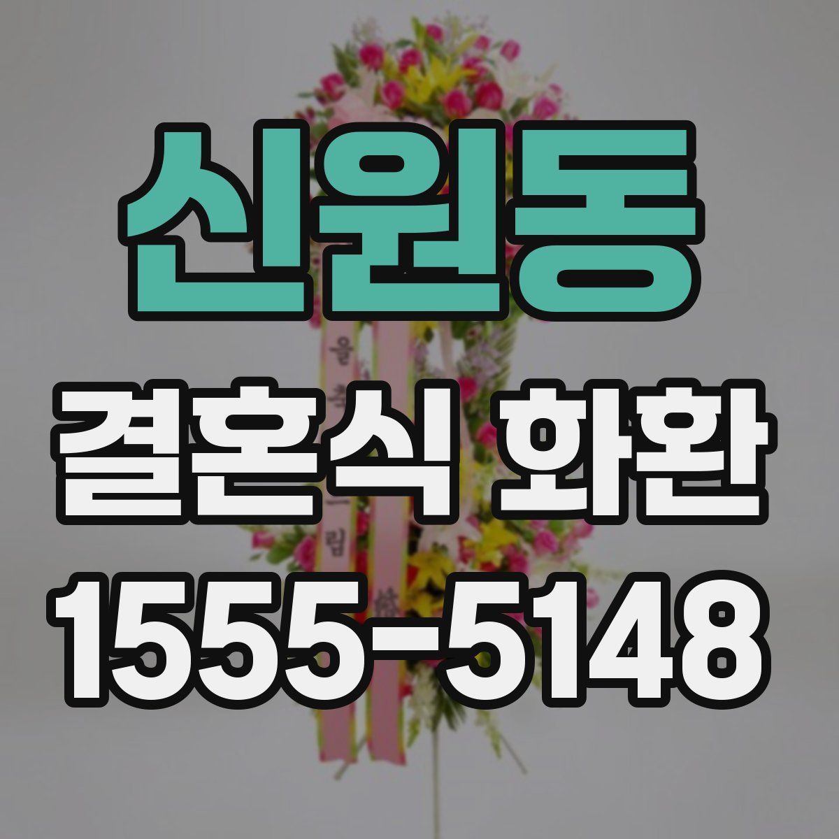 신원동 결혼식 화환