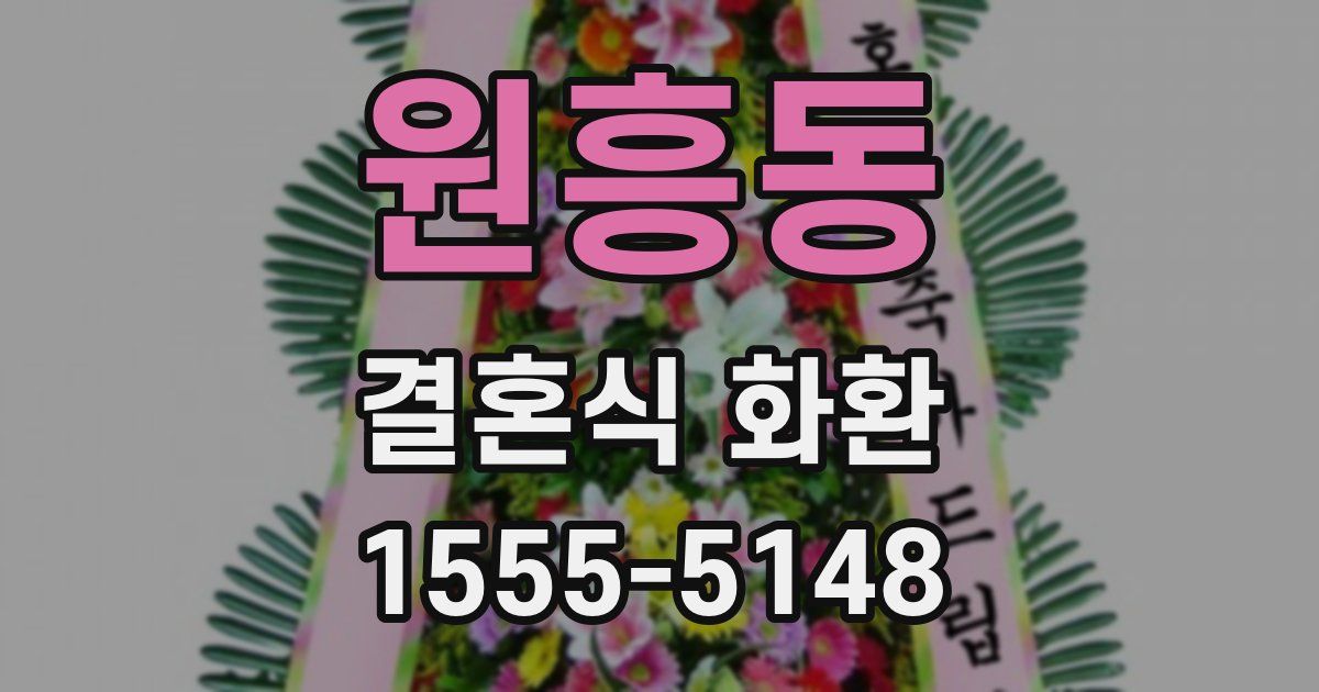 원흥동 결혼식 화환
