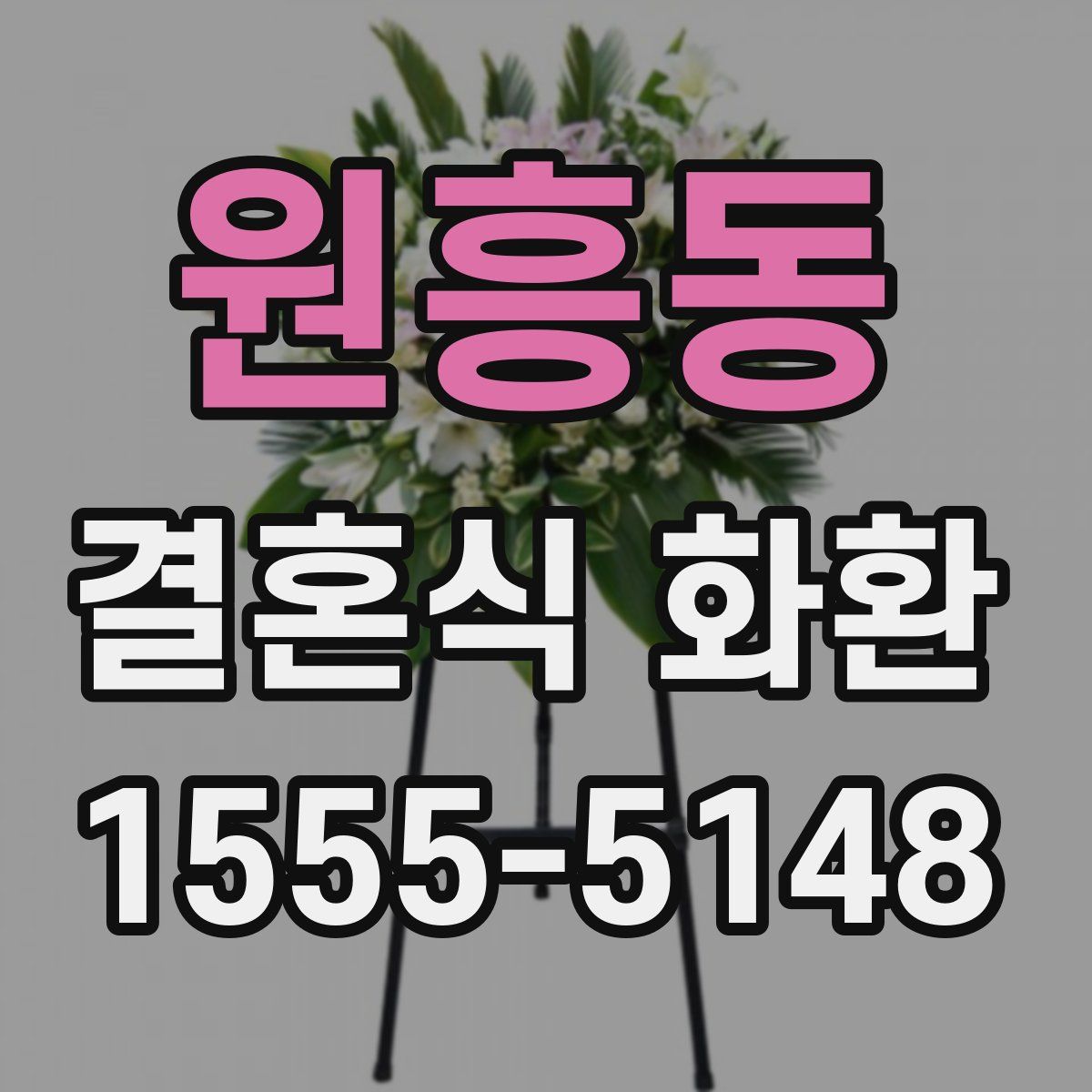 원흥동 결혼식 화환