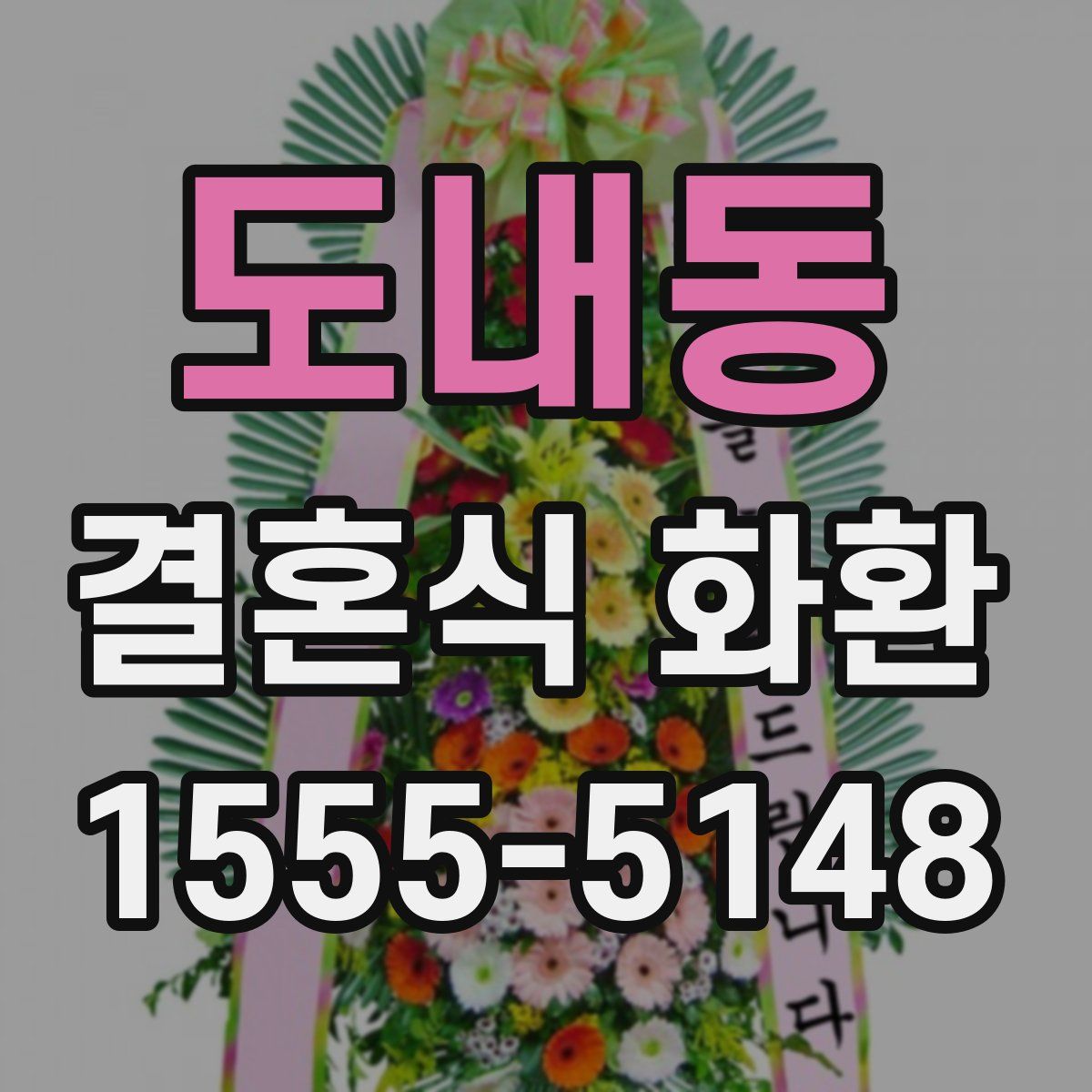 도내동 결혼식 화환