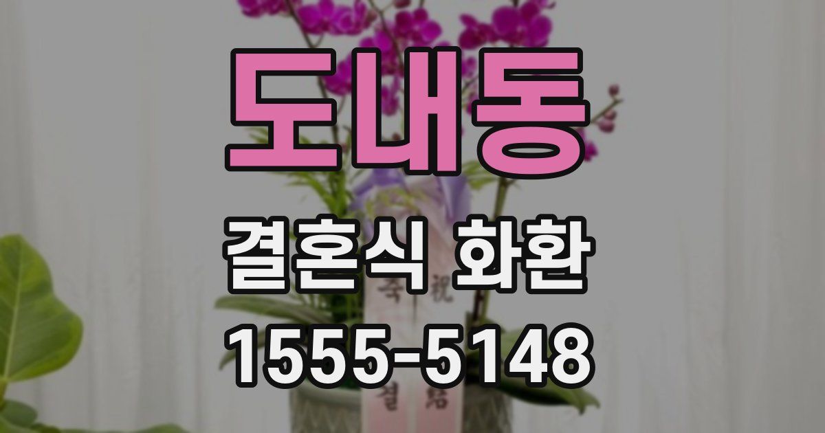 도내동 결혼식 화환