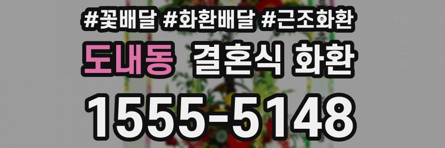 도내동 결혼식 화환