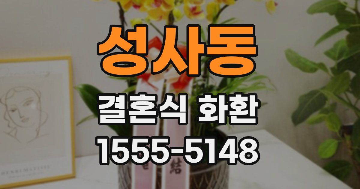 성사동 결혼식 화환