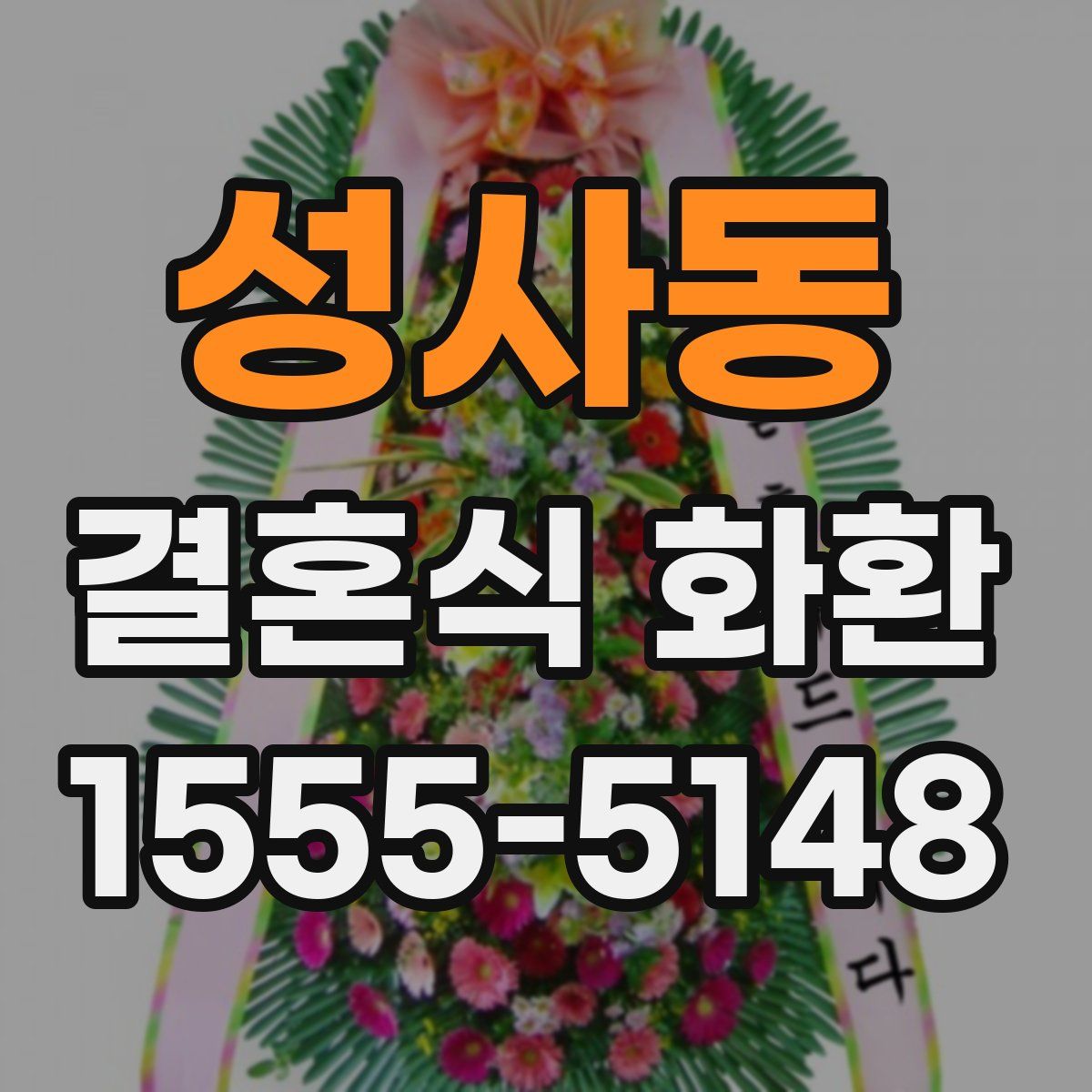 성사동 결혼식 화환