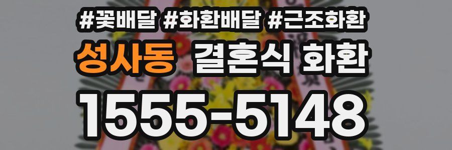 성사동 결혼식 화환
