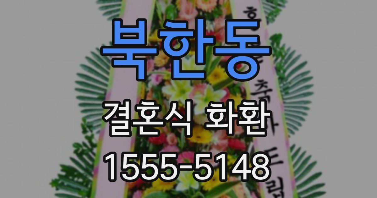 북한동 결혼식 화환
