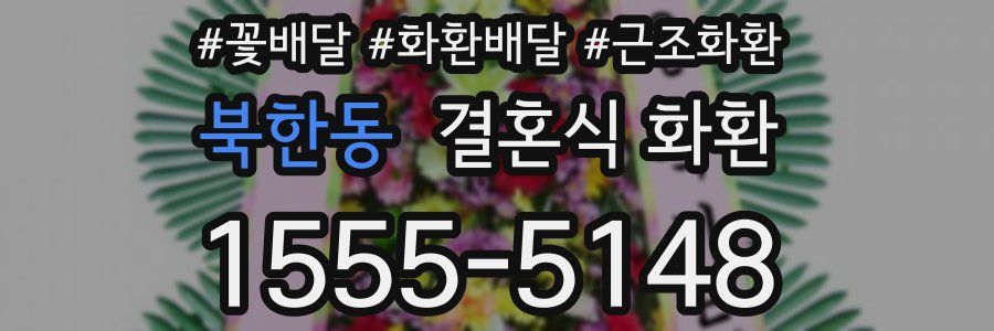 북한동 결혼식 화환