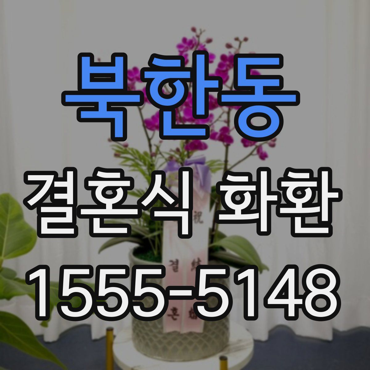 북한동 결혼식 화환