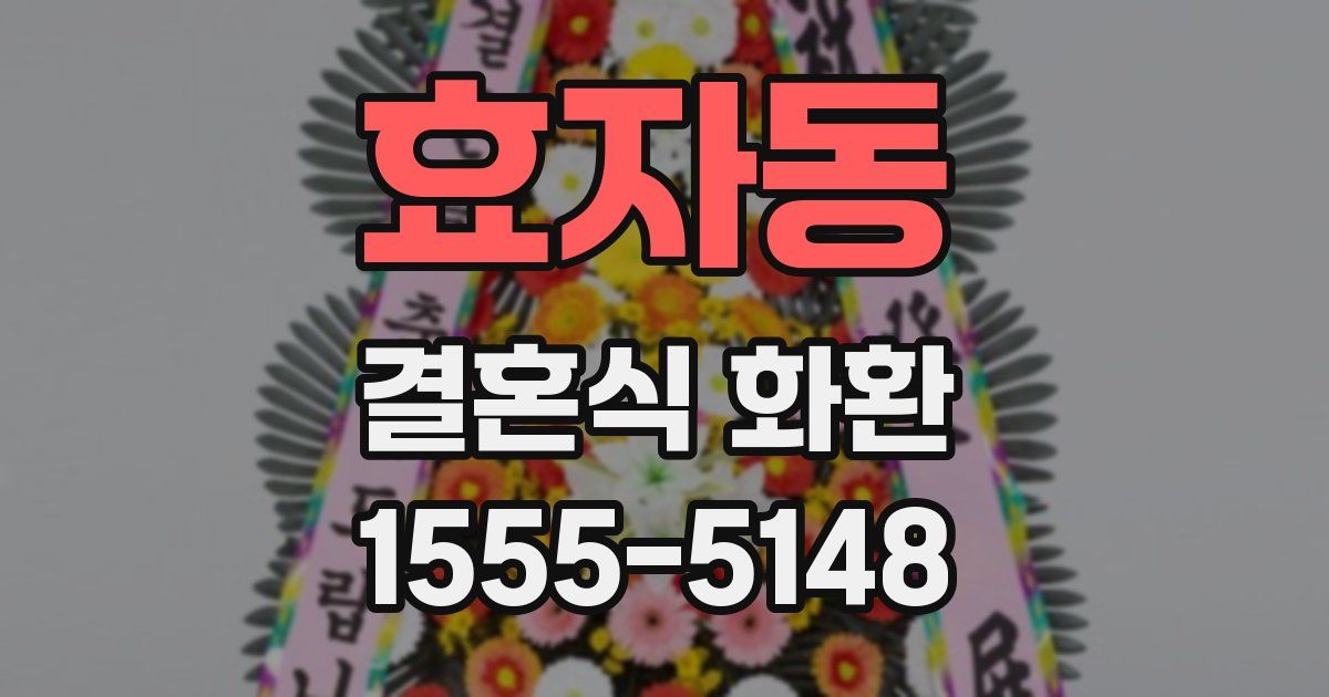 효자동 결혼식 화환