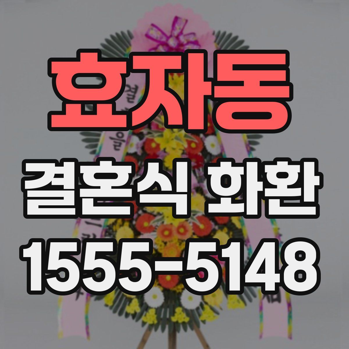 효자동 결혼식 화환