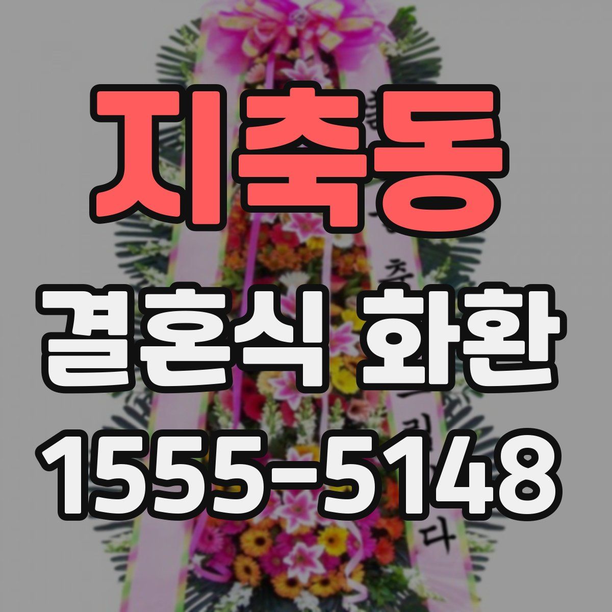 지축동 결혼식 화환