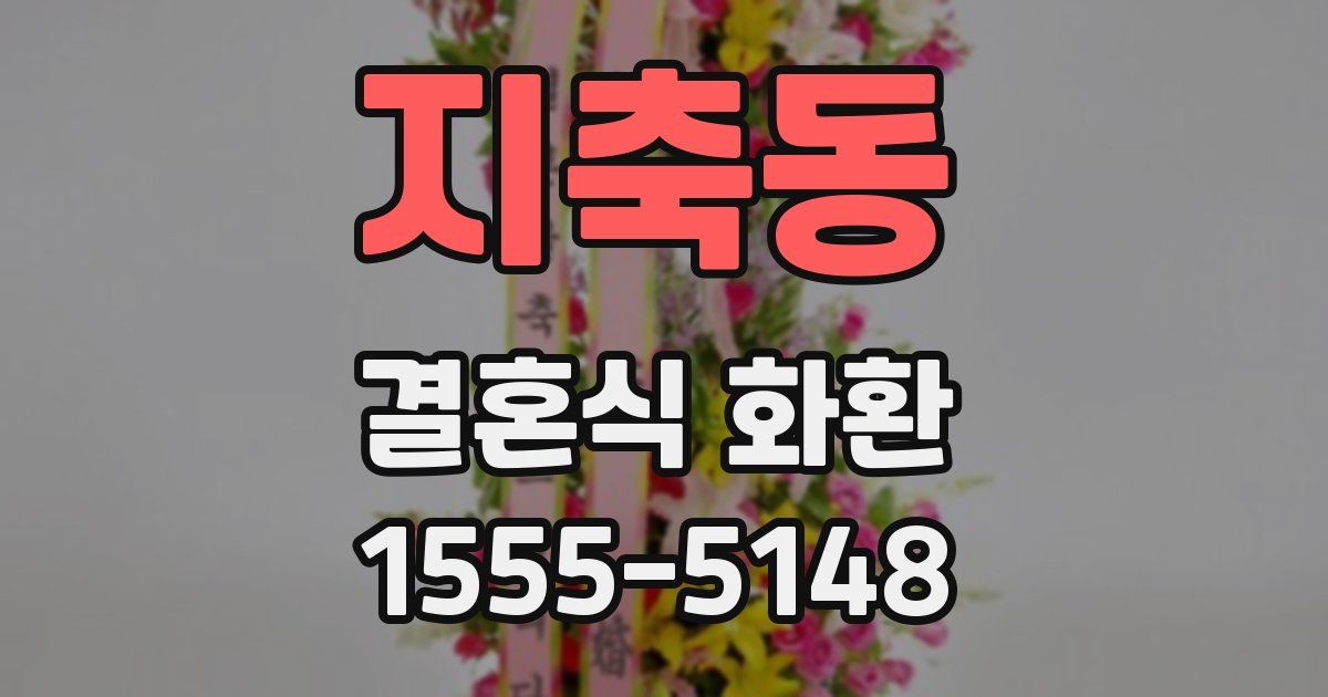 지축동 결혼식 화환