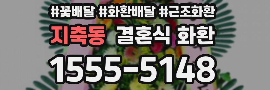 지축동 결혼식 화환