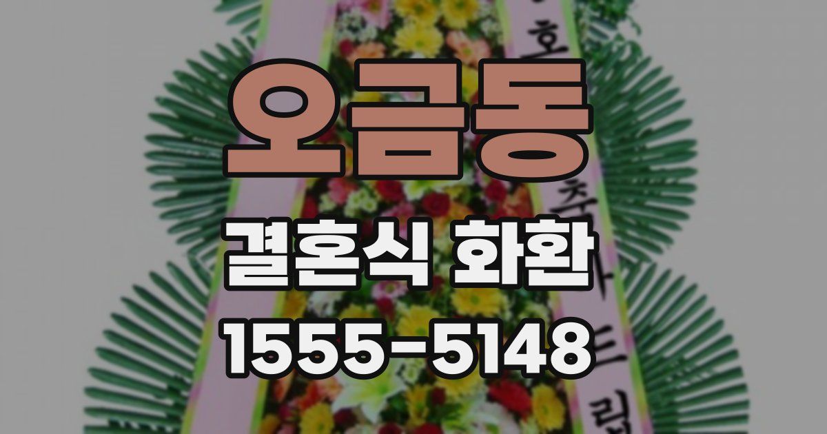 오금동 결혼식 화환