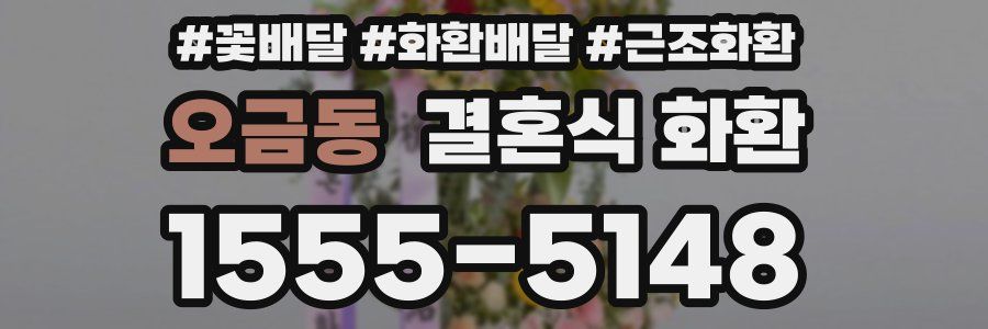 오금동 결혼식 화환
