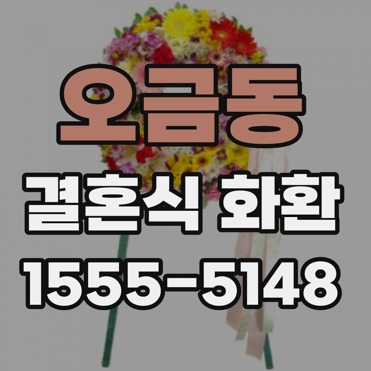 오금동 결혼식 화환
