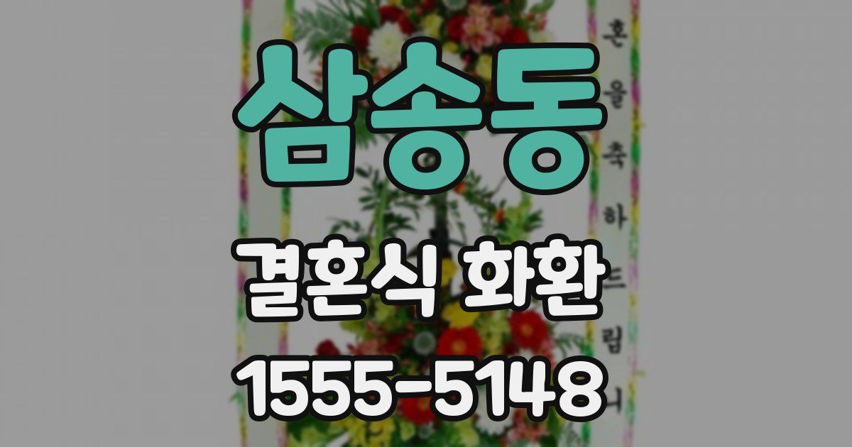 삼송동 결혼식 화환