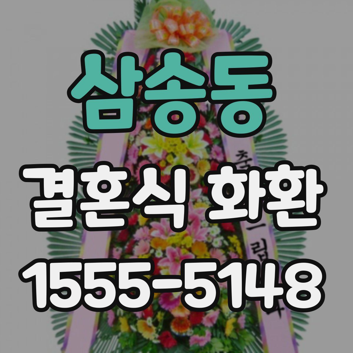 삼송동 결혼식 화환