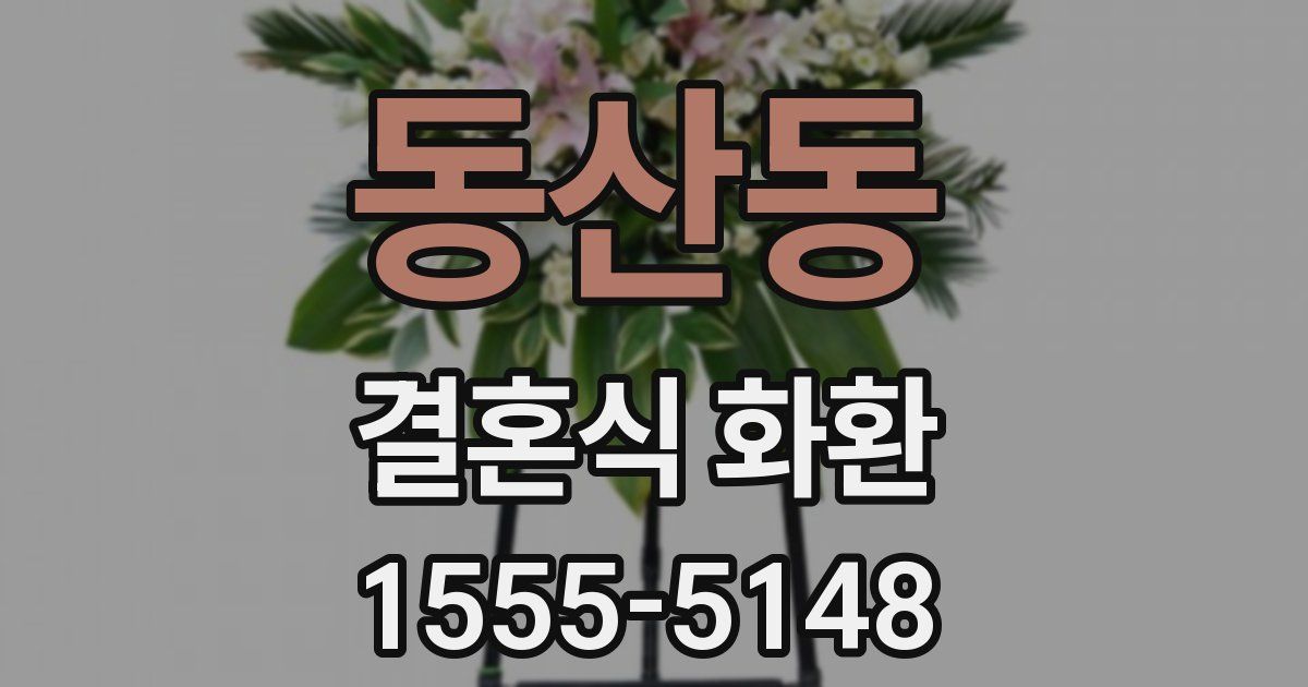 동산동 결혼식 화환