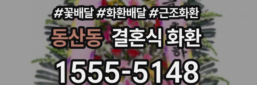 동산동 결혼식 화환